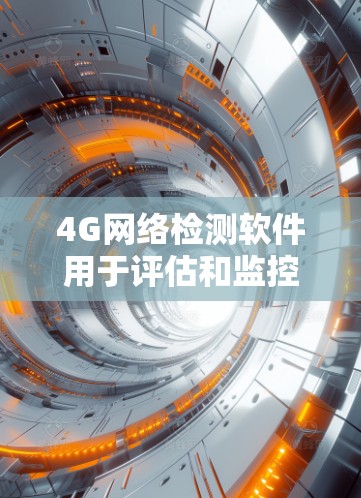 4G网络检测软件用于评估和监控4G网络的性能、质量和稳定性。这些工具可以帮助检测网络延迟、带宽、信号强度、拥塞情况以及连接质量等关键指标。以下是一些常见的4G网络检测软件和工具