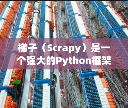 梯子（Scrapy）是一个强大的Python框架，用于抓取网页数据、执行爬虫任务。以下是梯子工具的配置指南，帮助你快速上手并高效使用梯子进行网络抓取和数据处理