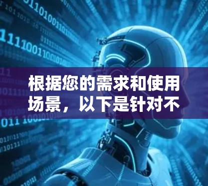 根据您的需求和使用场景，以下是针对不同需求的网络代理工具推荐