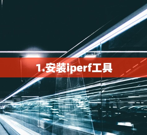 1.安装iperf工具