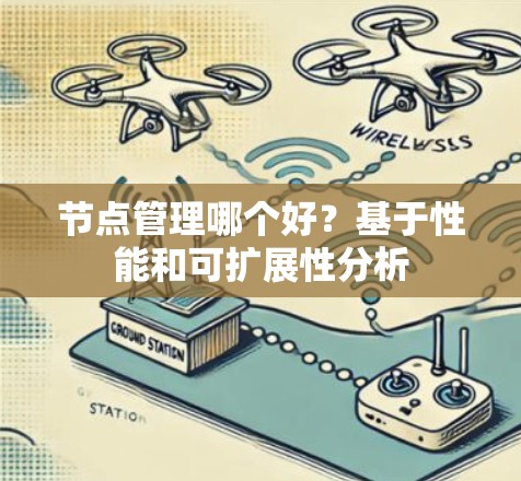 节点管理哪个好？基于性能和可扩展性分析