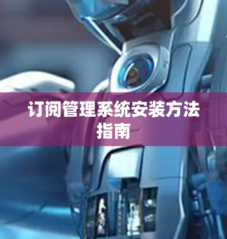 订阅管理系统安装方法指南