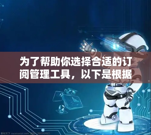 为了帮助你选择合适的订阅管理工具，以下是根据你的需求整理的分类和推荐