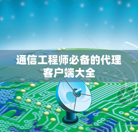 通信工程师必备的代理客户端大全