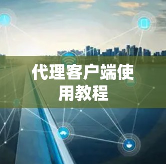 代理客户端使用教程