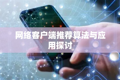 网络客户端推荐算法与应用探讨
