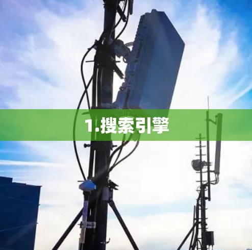 1.搜索引擎