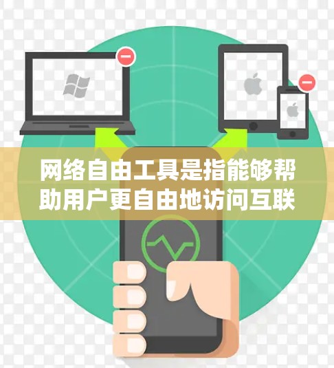 网络自由工具是指能够帮助用户更自由地访问互联网、保护隐私或绕过网络限制的各种工具和技术。以下是一些常见的网络自由工具和技术的分类