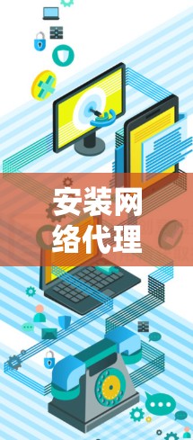 安装网络代理助手的过程可以分为几个步骤，确保每一步都顺利完成。以下是详细的安装指南