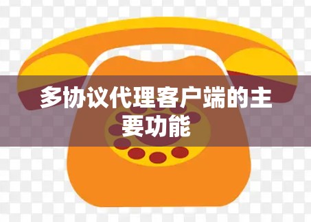 多协议代理客户端的主要功能