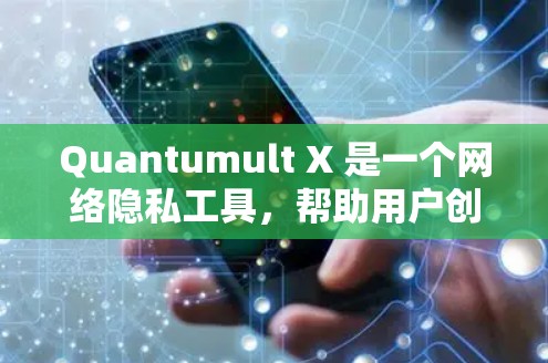 Quantumult X 是一个网络隐私工具，帮助用户创建隐藏的互联网接口，保护隐私并管理网络访问。以下是使用Quantumult X的分步指南