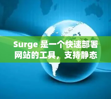 Surge 是一个快速部署网站的工具，支持静态网站和一些动态应用。以下是安装和使用 Surge 的教程