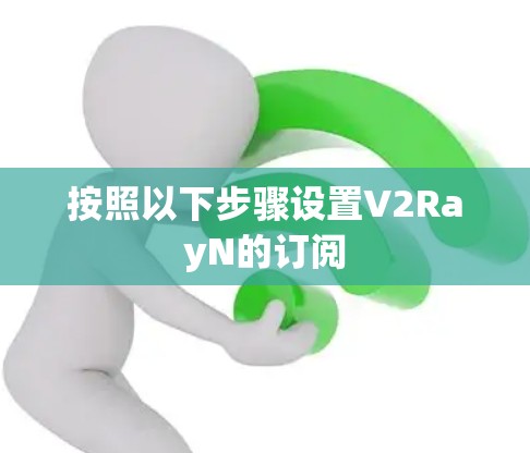 按照以下步骤设置V2RayN的订阅