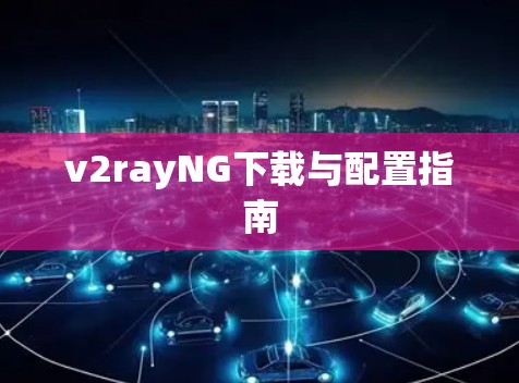 v2rayNG下载与配置指南