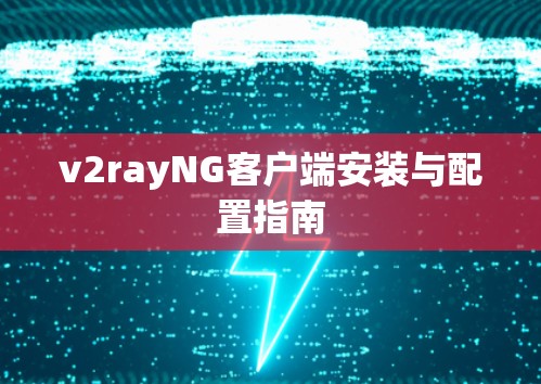 v2rayNG客户端安装与配置指南