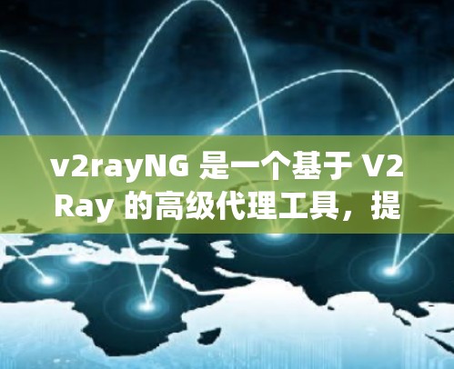 v2rayNG 是一个基于 V2Ray 的高级代理工具，提供了更多功能和便利性。以下是安装 v2rayNG 的基本教程