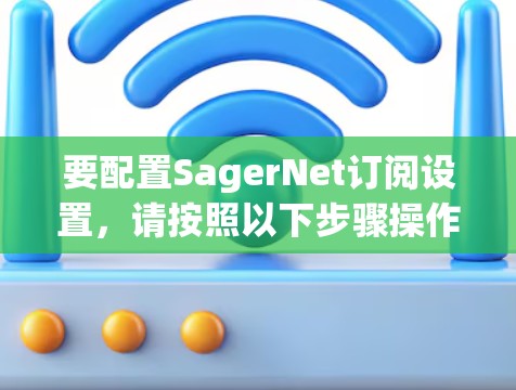 要配置SagerNet订阅设置，请按照以下步骤操作