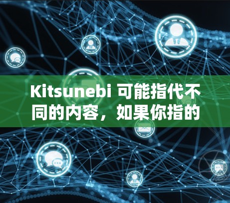 Kitsunebi 可能指代不同的内容，如果你指的是某个特定的工具、框架或概念，请提供更多信息，以便我能更准确地帮助你