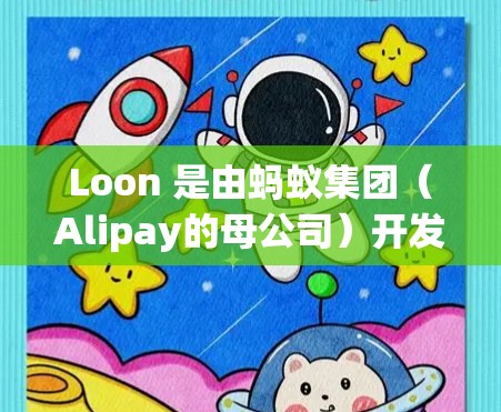 Loon 是由蚂蚁集团（Alipay的母公司）开发的一款金融信息服务平台，主要为投资者提供股票、基金、债券等金融产品的分析和决策支持。以下是 Loon 的安装教程