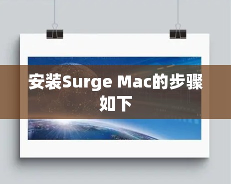 安装Surge Mac的步骤如下