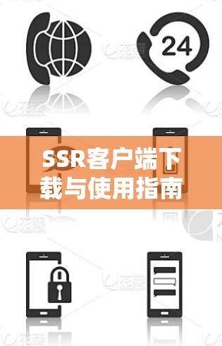 SSR客户端下载与使用指南