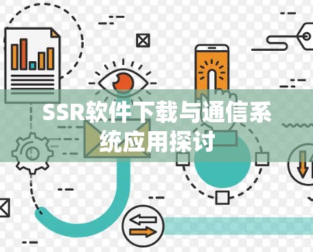 SSR软件下载与通信系统应用探讨
