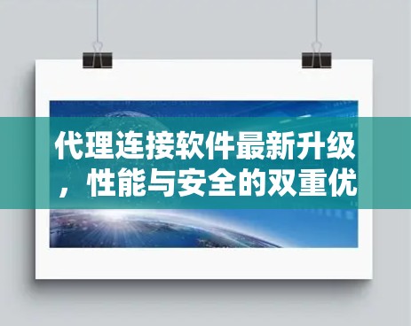 代理连接软件最新升级，性能与安全的双重优化