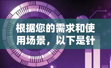 根据您的需求和使用场景，以下是针对网络通道软件的建议