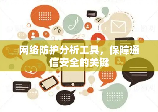 网络防护分析工具，保障通信安全的关键