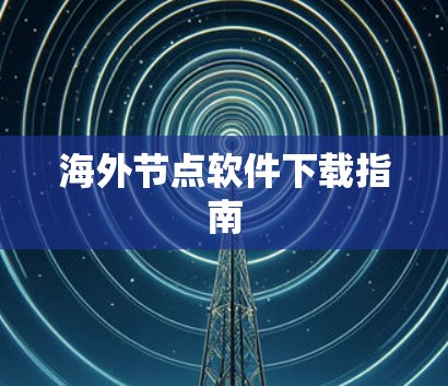 海外节点软件下载指南
