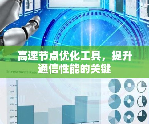 高速节点优化工具，提升通信性能的关键