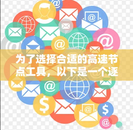 为了选择合适的高速节点工具，以下是一个逐步的指南，帮助你根据需求找到最优解