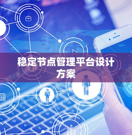 稳定节点管理平台设计方案