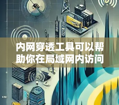 内网穿透工具可以帮助你在局域网内访问外部网络的资源，或者让外部用户访问局域网内的设备和服务。以下是一些常用的内网穿透工具及其下载链接和使用方法
