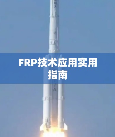 FRP技术应用实用指南