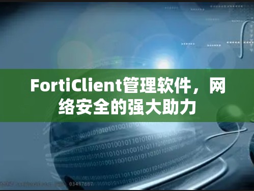 FortiClient管理软件，网络安全的强大助力