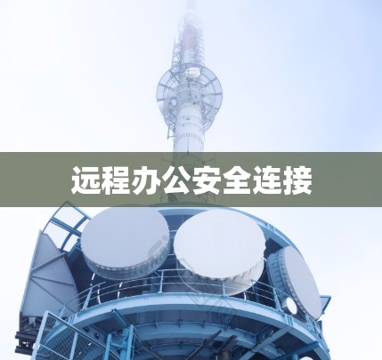 远程办公安全连接