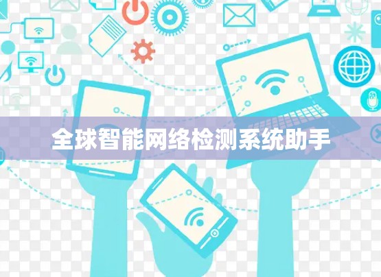 全球智能网络检测系统助手