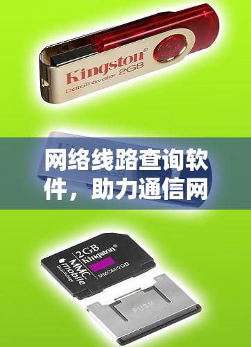 网络线路查询软件，助力通信网络智能化管理