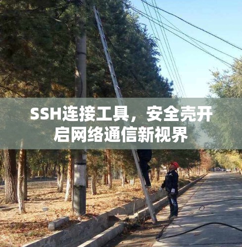 SSH连接工具，安全壳开启网络通信新视界