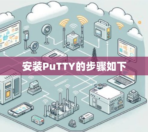 安装PuTTY的步骤如下