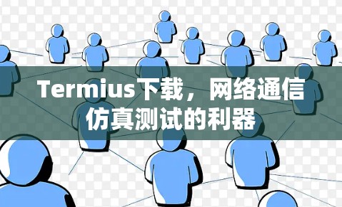 Termius下载，网络通信仿真测试的利器