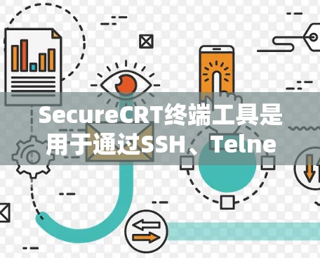 SecureCRT终端工具是用于通过SSH、Telnet等协议连接到远程服务器的高级终端客户端软件。以下是使用SecureCRT的分步指南