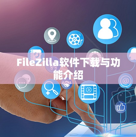 FileZilla软件下载与功能介绍