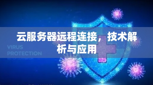 云服务器远程连接，技术解析与应用
