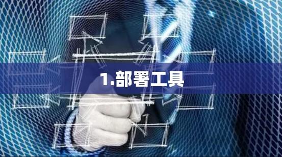 1.部署工具