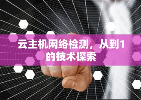 云主机网络检测，从到1的技术探索