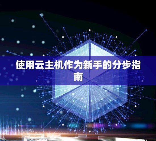 使用云主机作为新手的分步指南