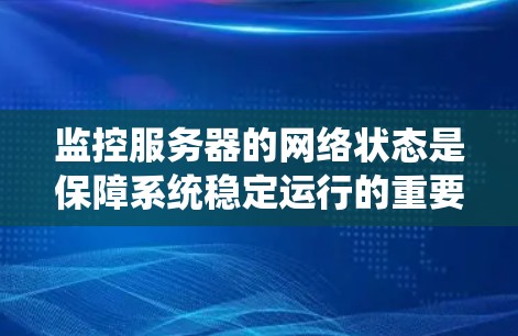 监控服务器的网络状态是保障系统稳定运行的重要环节。以下是实施服务器网络监控的分步指南
