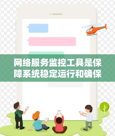 网络服务监控工具是保障系统稳定运行和确保网络安全的重要组成部分。以下是对网络服务监控工具的详细分析和总结